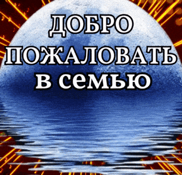 a picture of a full moon with the words " добро пожаловать в семью " below it