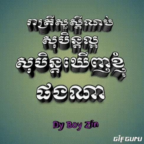 a 3d rendering of a foreign language message by dj boy zin