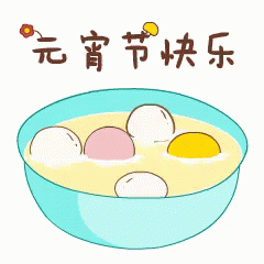 元宵节快乐，元宵节，吃元宵，闹元宵 GIF - Happy Lantern Festival Lantern Festival Rice Dumplings GIFs