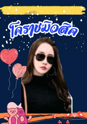 a woman wearing sunglasses is surrounded by balloons and a cartoon cat with the word taspoo on it