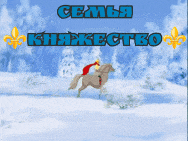 a cartoon of a man riding a horse with the words " семья " written above him
