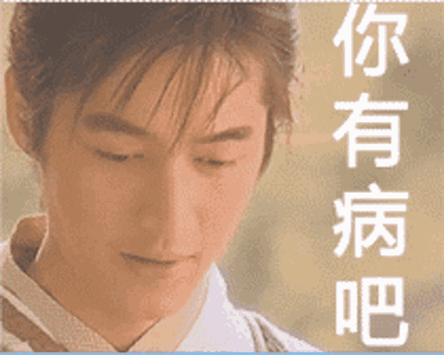 a close up of a person 's face with chinese writing behind him
