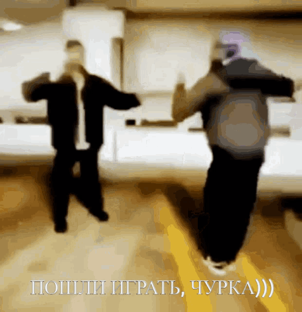 a blurry picture of two people dancing with the words " пошли играть " written below them