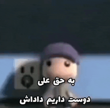a cartoon character with a purple hat says " دوست داریم داداش " in a foreign language
