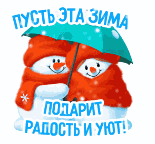 a couple of snowmen holding an umbrella with the words " пусть 3 " on top