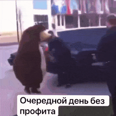 a picture of two bears standing next to each other with the words " очередной день без profita " below them