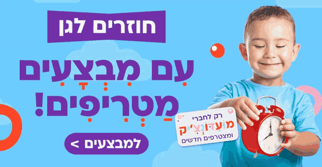 a boy holding a red alarm clock in front of a blue background with hebrew writing on it