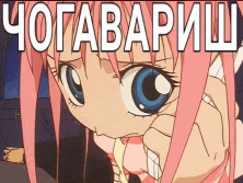 a cartoon girl with pink hair and blue eyes is looking at the camera with the words " чогавариш " written above her