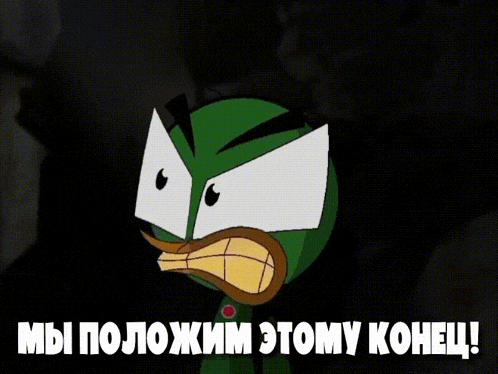 a green cartoon character with white eyes and a yellow mouth says мы положим этому конец