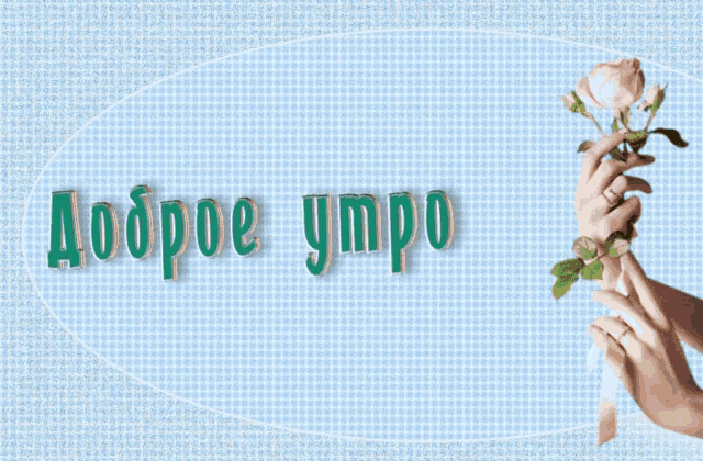 a woman holds a rose in front of a blue background that says доброе утро
