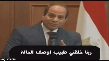 السيسي رئيس مصر ربنا خلقني طبيب أوصف الحالة GIF - Al Sisi Egyptian President Best Quotes GIFs