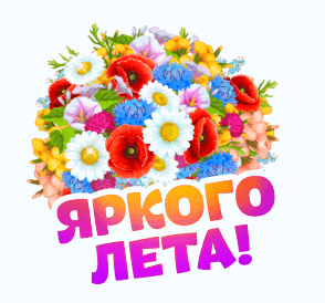 a bunch of colorful flowers with the words " яркого лета " below them