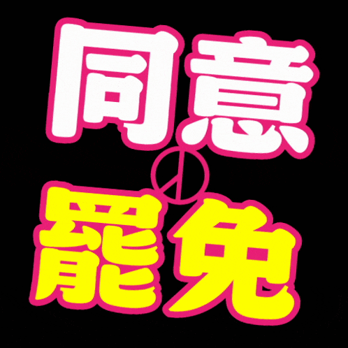 a black background with pink and yellow chinese characters and a peace sign
