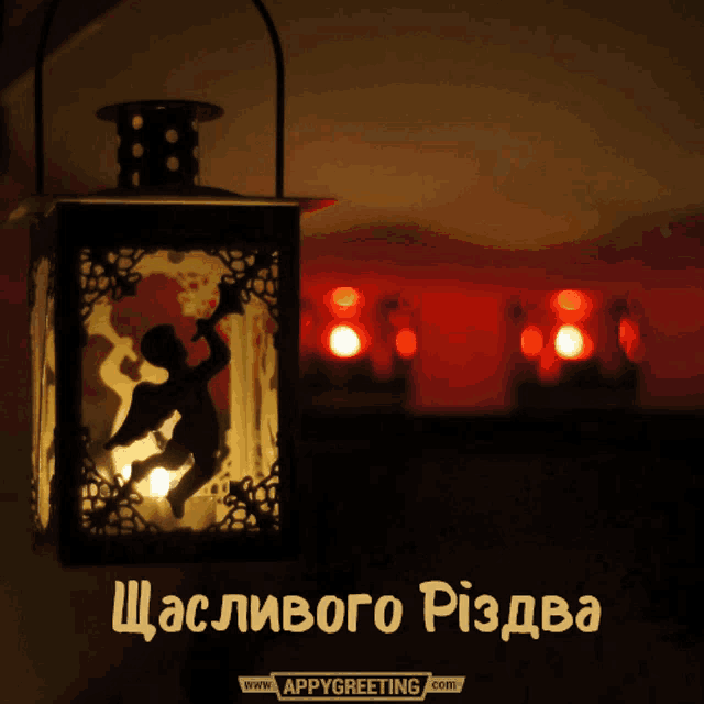a greeting card with a lantern and the words " щасливого рiздва "