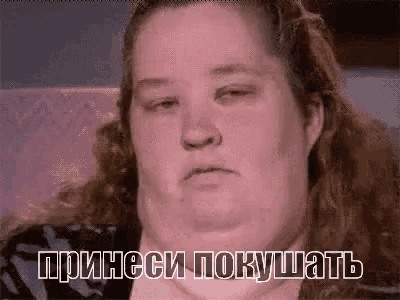 хочу кушать голод поцелуй целую толстушка GIF