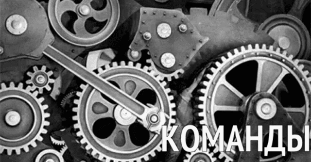a black and white photo of gears with the words " команды " in white