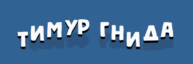a blue background with white letters that say timyp gnhda