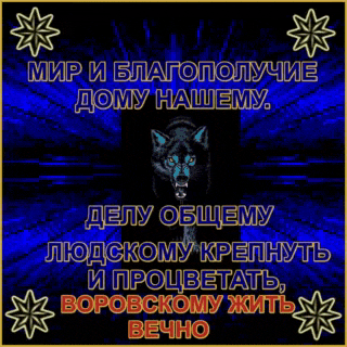 a picture of a black wolf with russian writing