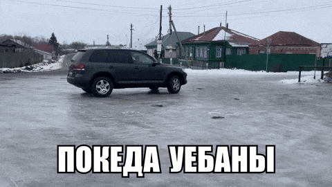 a car is driving on a frozen road with the words " pokeda yebany " below it