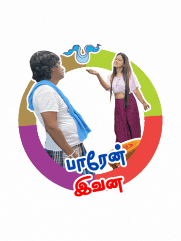 a picture of a man and a woman in a circle with the words " paroon ivanna " written on it