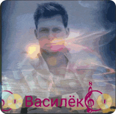 a picture of a man with the name vasilek written on it