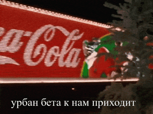 a coca cola sign is lit up at night with a tree in the background
