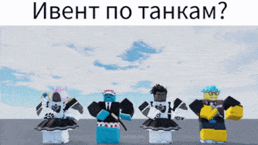 a group of roblox characters are standing next to each other with the caption " invent po tankam "