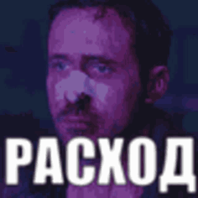 a man with a beard is looking at the camera with a purple background and the words `` расход '' written in white letters .