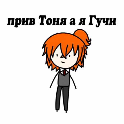 a cartoon drawing of a man with red hair and the words " прив тоня а я гучи " behind him