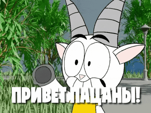 a cartoon of a goat with the words " привет " written on it