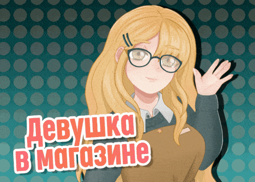 a girl with blonde hair and glasses is on a poster that says " девушка в магазине "