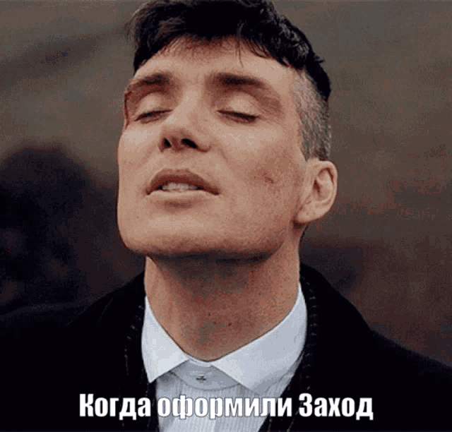 a close up of a man 's face with the words " когда сформили заход " written below him
