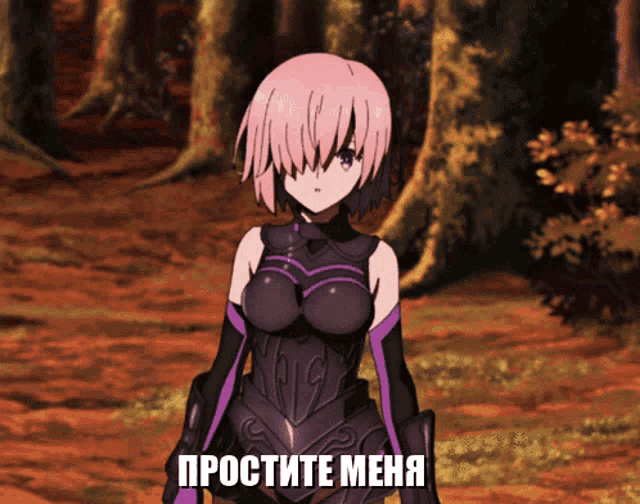a girl in a purple and black outfit is standing in a forest with the words простите меня written on the bottom