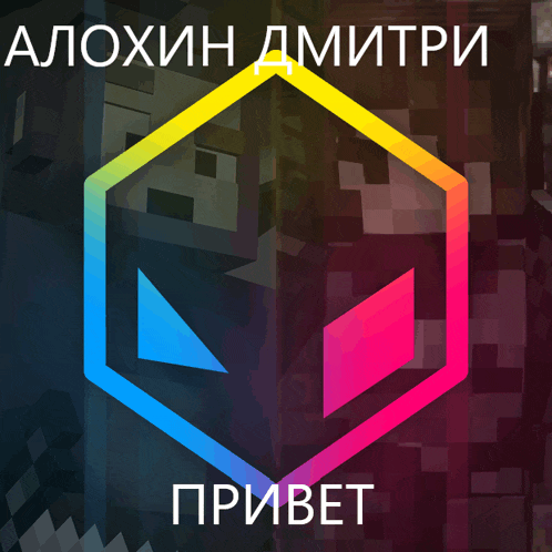 a colorful hexagon with the words " привет " on the bottom