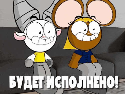 a couple of cartoon characters sitting on a couch with the words " будет и полноно " written above them