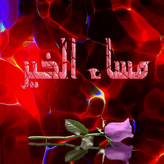 a colorful background with arabic writing and flowers