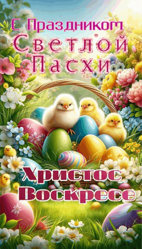 a painting of easter eggs and chicks with the words " christos bockpece " on it