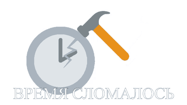 an illustration of a clock and a hammer with the words " время сломалось " underneath