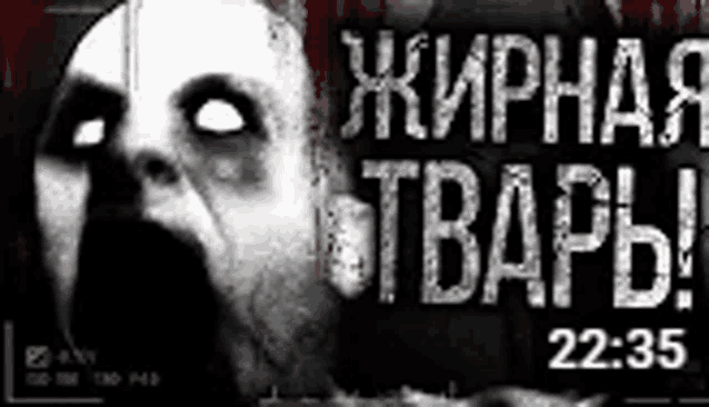 a black and white photo of a scary man with his mouth open and the time 22:35 .