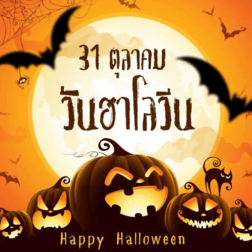 a halloween poster with pumpkins and bats and the words happy halloween