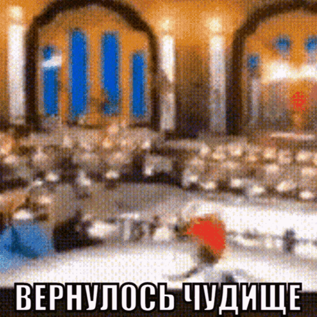 a blurry picture of a room with candles and the words " вернулось чудище " in the corner