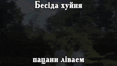 a group of people are standing in front of trees with a caption in russian