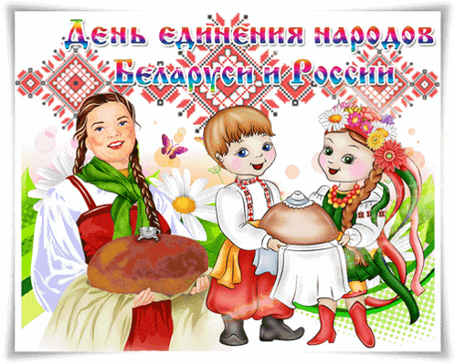 a cartoon of a boy and two girls holding a loaf of bread with the words " день единения народов " below them
