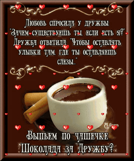 a picture of a cup of coffee with hearts around it in russian