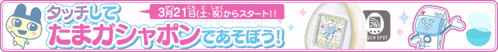 a banner that says ' 3 月 21 日 から スタート ! '