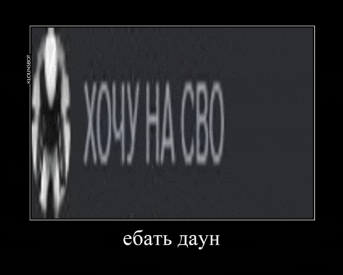 a black and white image with the words `` хочу на свою '' written in russian .