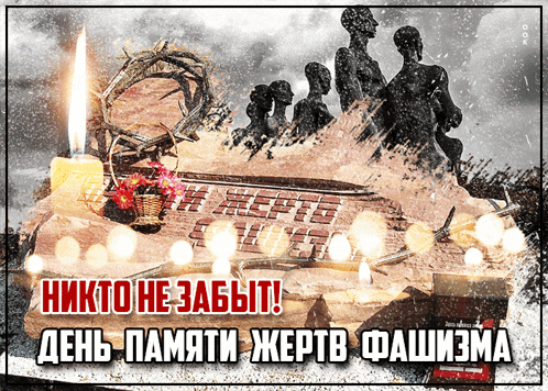 a poster that says ' никто не забыт ' on the top