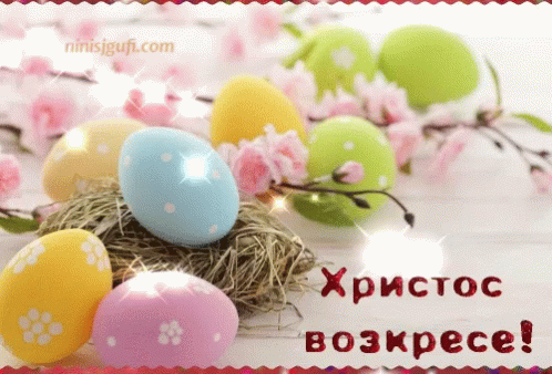 Happy Easter христосвозкресе GIF - Happy Easter христосвозкресе Bulgarian GIFs
