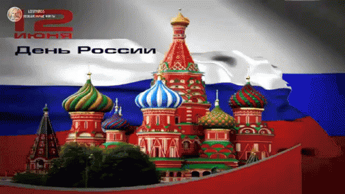 день россии сднемроссии 12 июня поздравляю россия GIF - Happy Russias Day Russia June12 GIFs