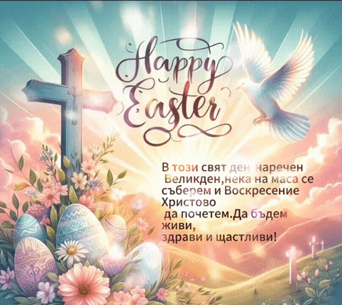 a greeting card that says happy easter in russian